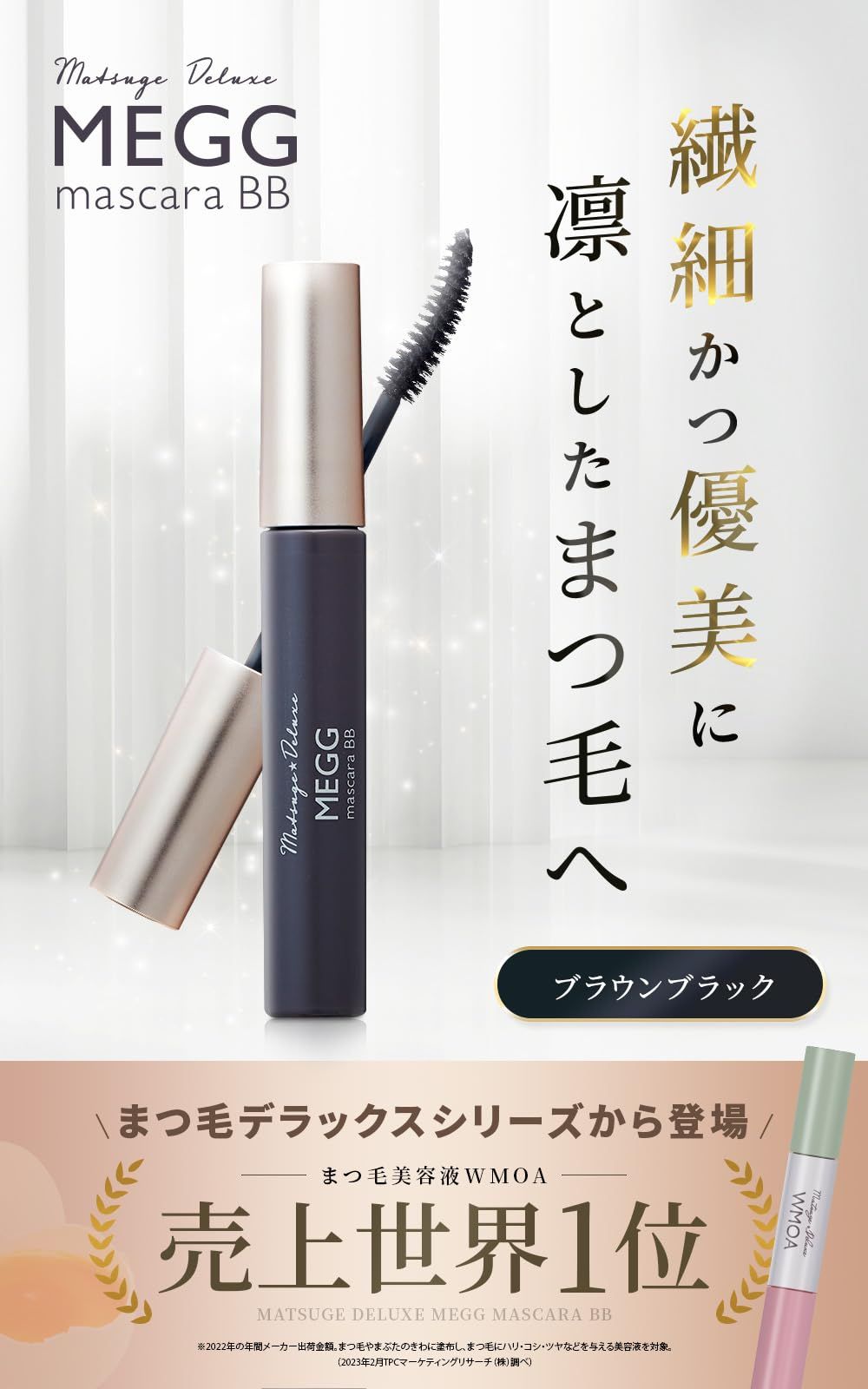 ファーマフーズ 1本 WMOA お湯で落ちる 美容成分配合 7 g ブラウンブラック マスカラBB 売上世界一のまつ毛 シリーズ から登場 シリアルナンバー付 メッグ MEGG