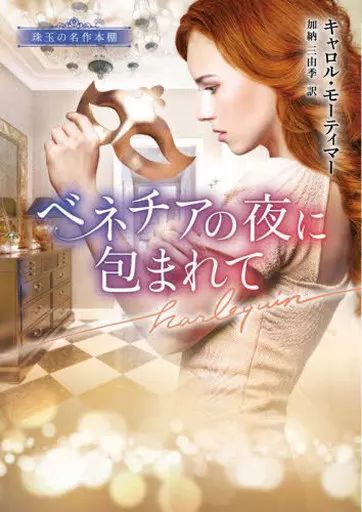 中古】ロマンス小説 ≪ロマンス小説≫ ベネチアの夜に包まれて