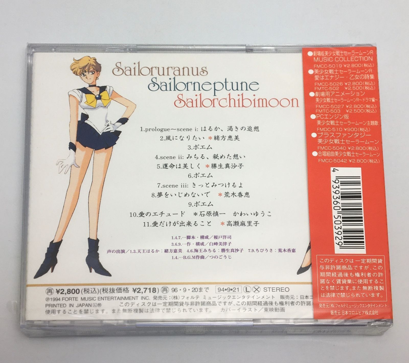 新品未開封CD 美少女戦士セーラームーンS～ウラヌス・ネプチューン 