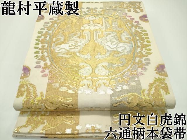 龍村平蔵 円文白虎錦 クリーム地 六通柄 龍村平蔵 円文白虎錦 クリーム地 六通柄 - メルカリ