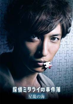 中古】 探偵ミタライの事件簿 星籠の海 [レンタル落ち] [DVD