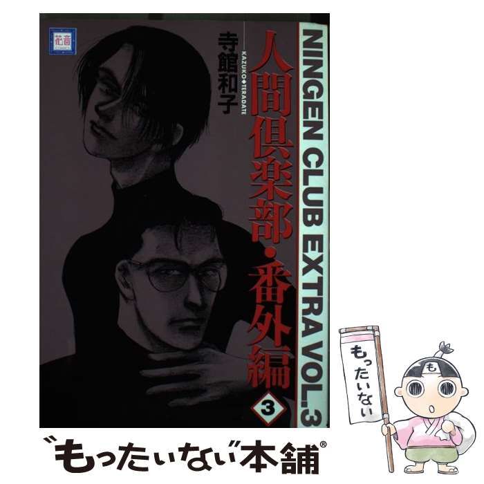 中古】 人間倶楽部・番外編 3 （花音コミックス） / 寺館 和子