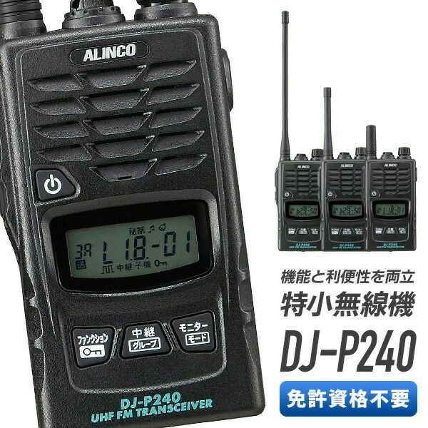 ALINCO DJ-P240S 特定小電力トランシーバー 管理番号133 dj-p240_5set_thumb.jpg