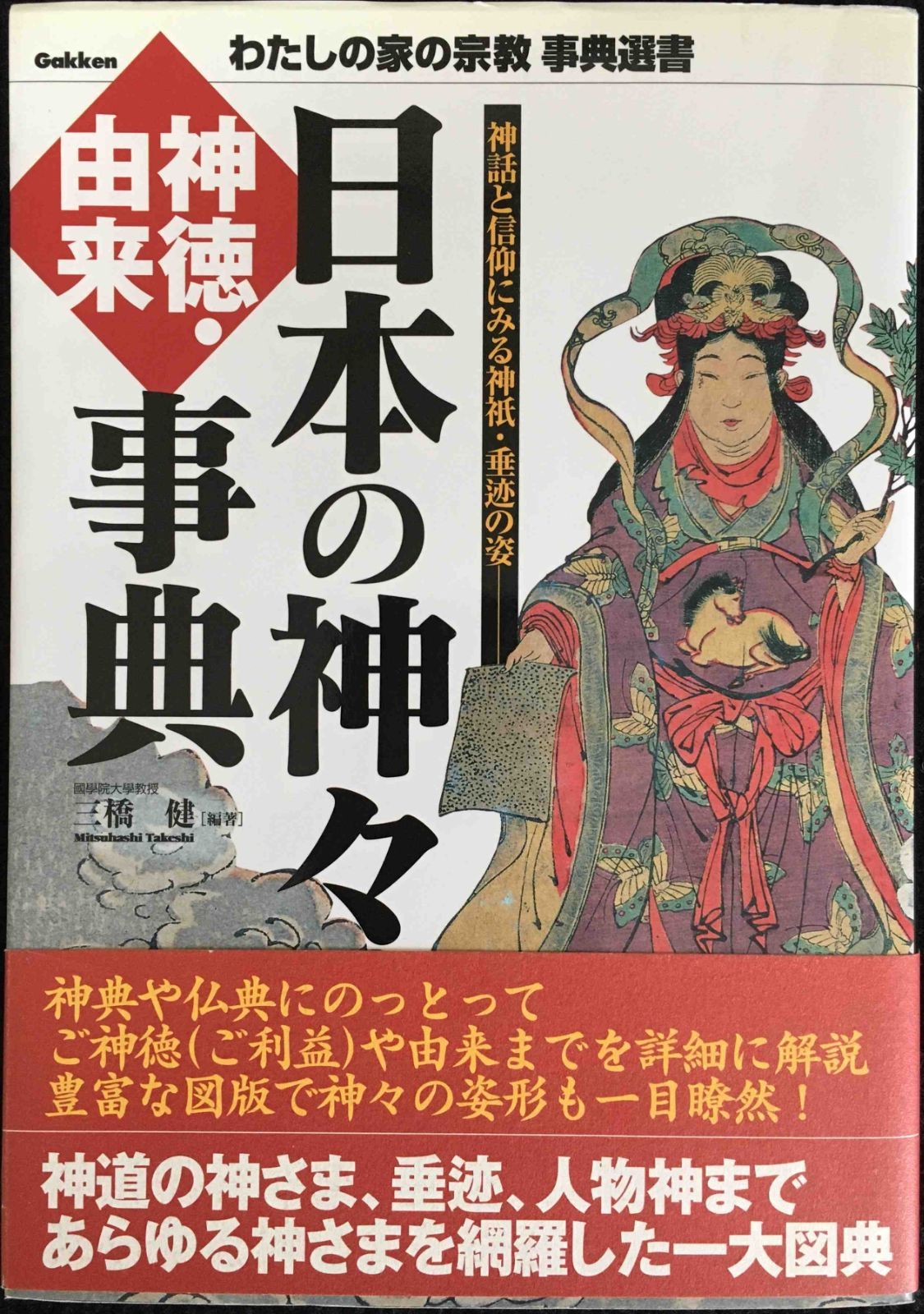 日本神祇由来事典 - 人文、社会