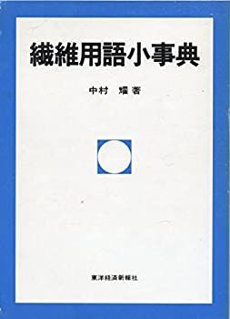 繊維用語小事典 【公式通販】