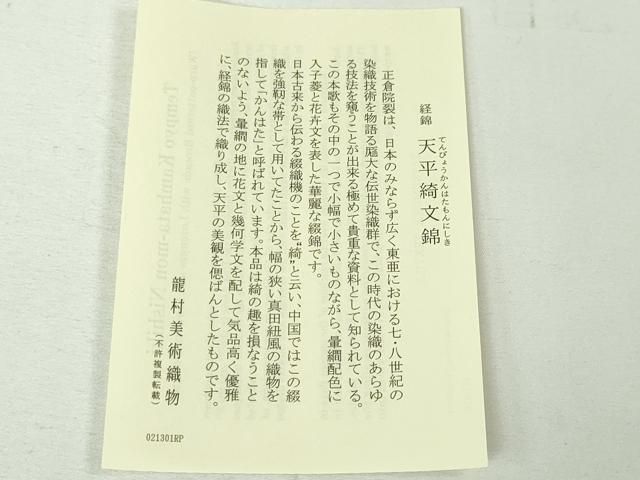 龍村美術織物 角帯