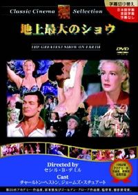 地上最大のショウ【字幕】【洋画 中古 DVD】レンタル落ち - メルカリ