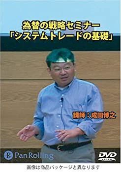 【-非常に良い】 DVD 為替の戦略セミナー「システムトレードの基礎」 ( DVD )