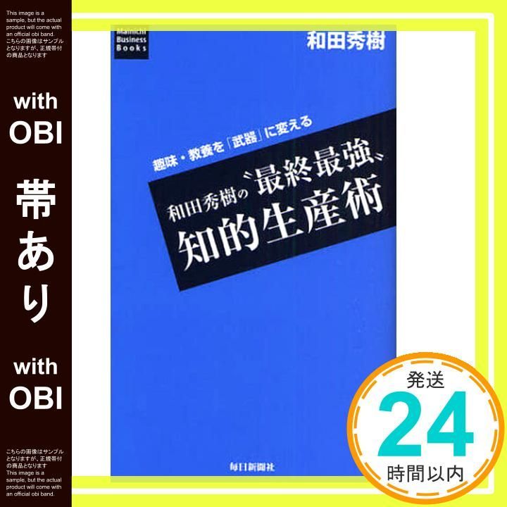 帯あり】和田秀樹の“最終最強”知的生産術 (Mainichi Business