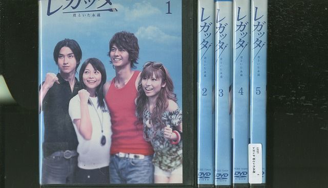 DVD レガッタ 君といた永遠 速水もこみち 松田翔太 相武紗季 全5巻