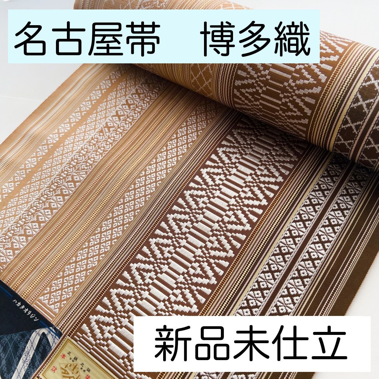 B153 博多織 博多織人 名古屋帯 新品未使用 未仕立て 茶 - メルカリ