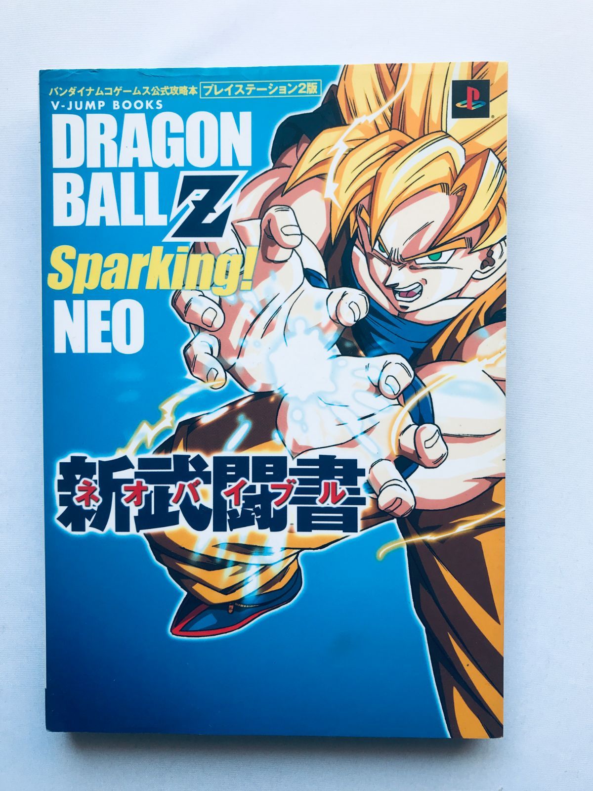 ドラゴンボールZ Sparking! NEO スパーキング ネオ 新武闘書 PS2 攻略