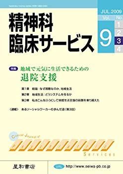 【中古】精神科臨床サービス　第9巻3号〈特集〉地域で元気に生活できるための退院支援