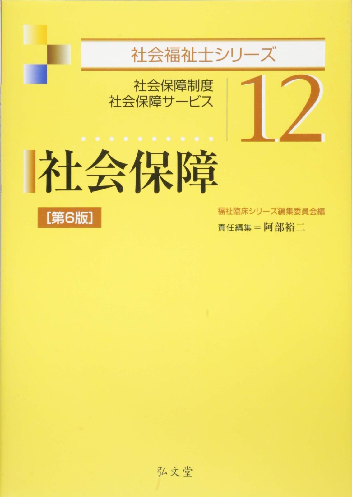 社会 (社会福祉士シリーズ 12)