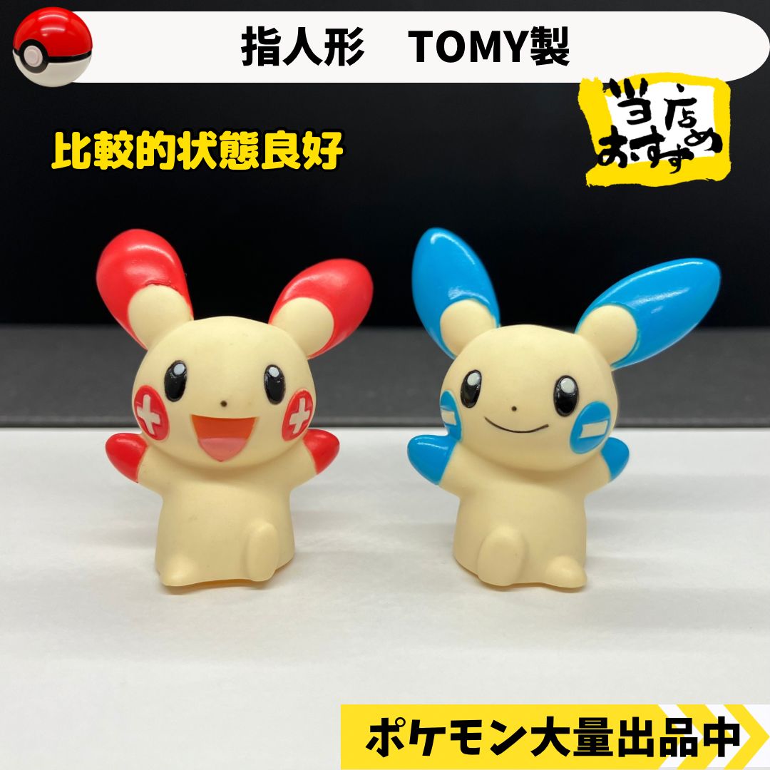 ポケモン 指人形 プラスル マイナン 【② TOMY製 ソフトマスコット】 - メルカリ