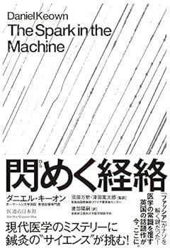 【中古】(非常に良い)閃めく経絡(ひらめくけいらく)―現代医学のミステリーに鍼灸の“サイエンス