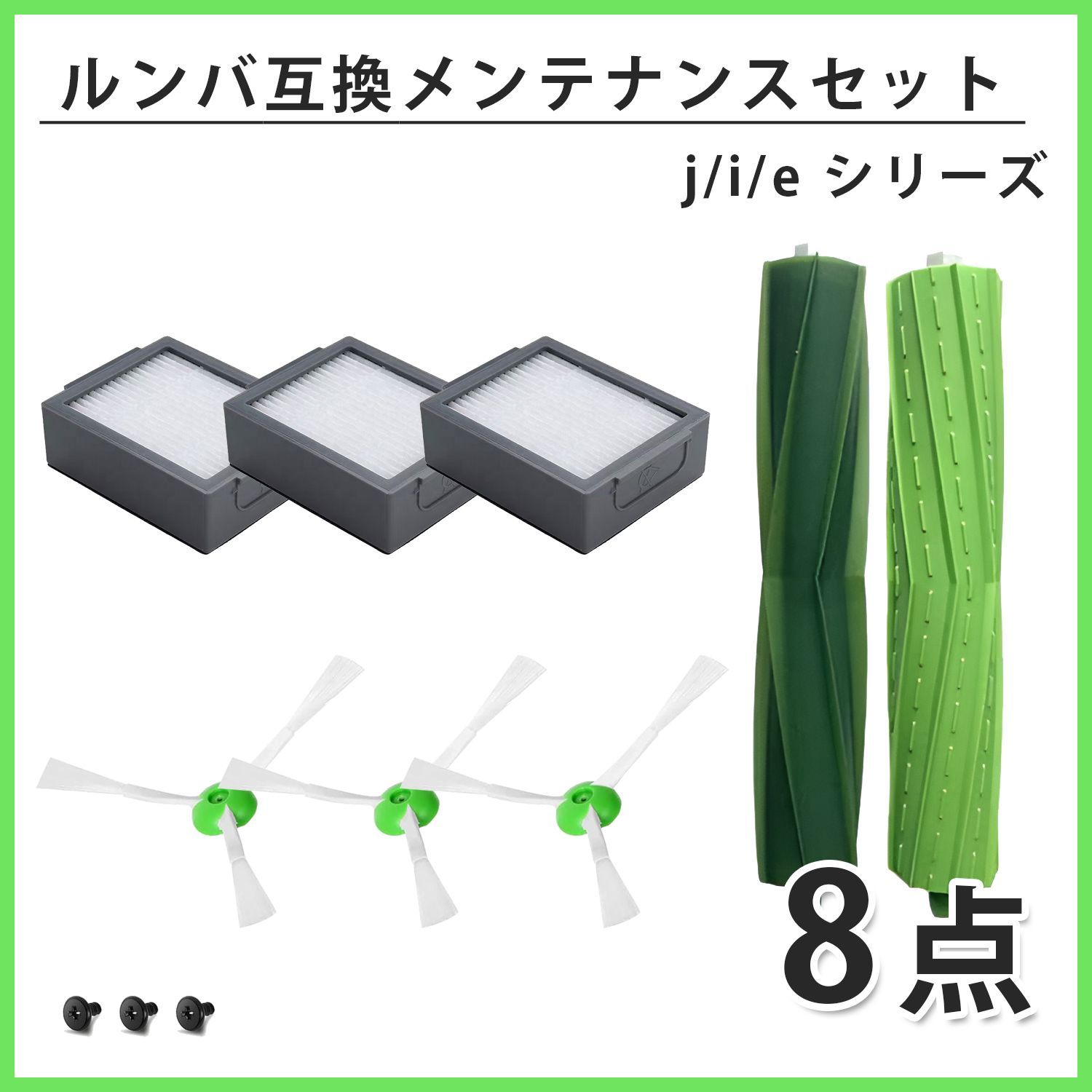8点 iRobot ルンバ用互換メンテナンスセット j/i/eシリーズ対応 j7+i7+