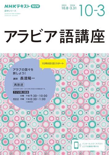 NHK ラジオ アラビア語講座 2023年10月~2024年3月 (NHKテキスト)