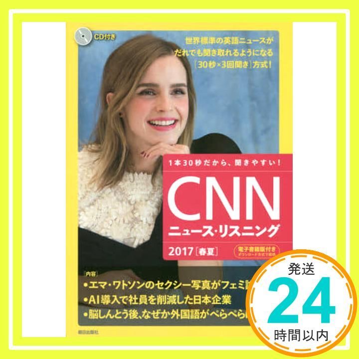 CD&電子書籍版付き] CNNニュース・リスニング 2017[春夏
