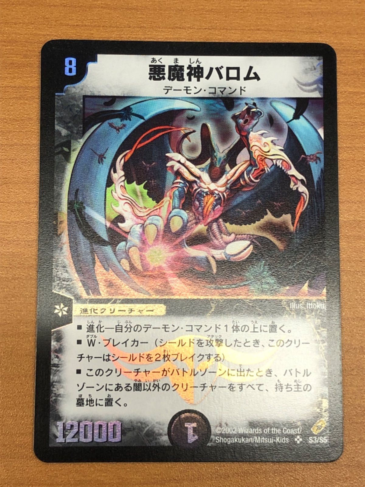 状態B 悪魔神バロム 初期 SR DM-04 S3/S5 デュエマ デュエルマスターズ 