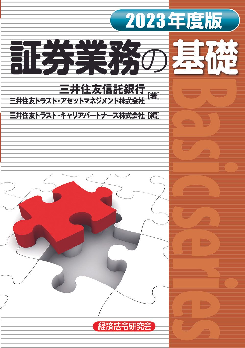証券業務の基礎 2023年度版/経済法令研究会/三井住友信託