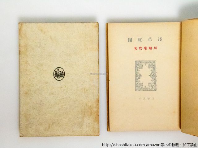 早く買お 川端康成 淺草紅團 三笠書房 昭和15年初版 浅草紅団 【公式通販】