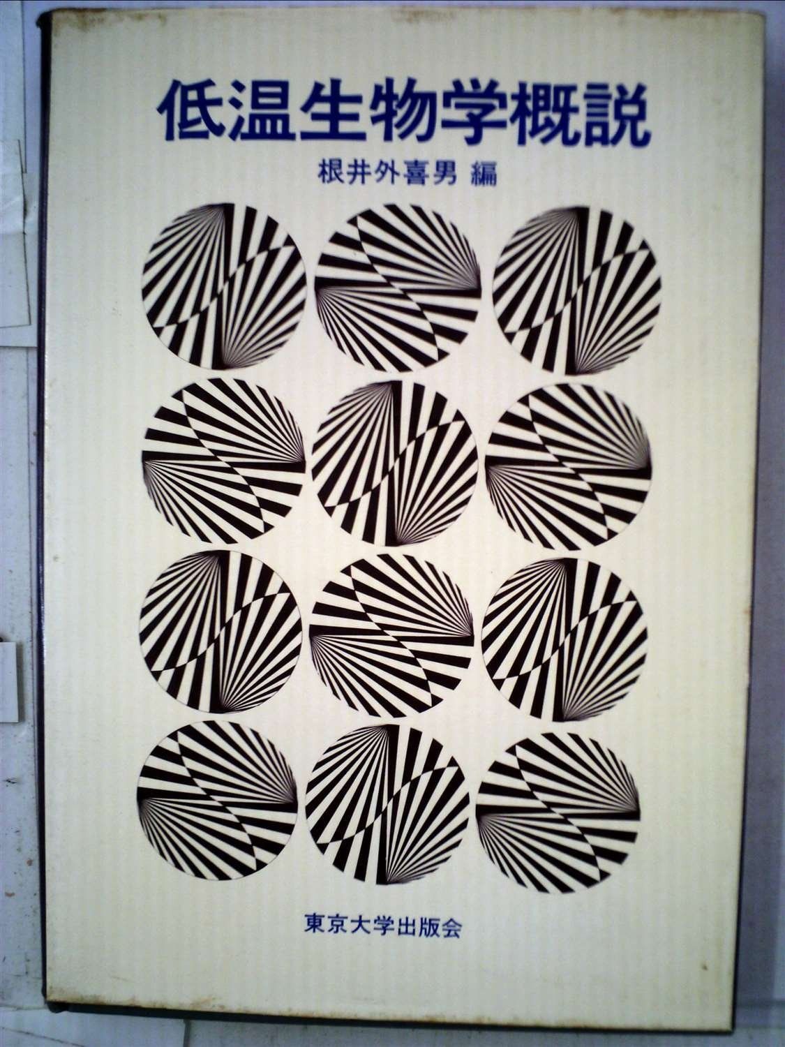 低温生物学概説 1971年