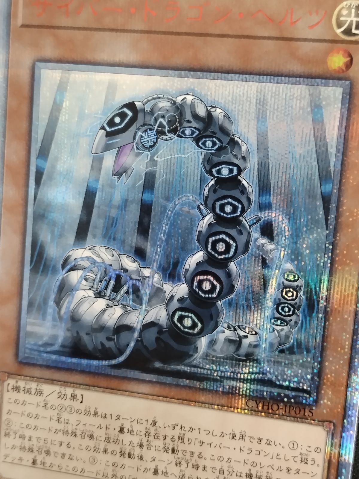 遊戯王 サイバードラゴンヘルツ 20th 遊戯王 サイバードラゴンヘルツ