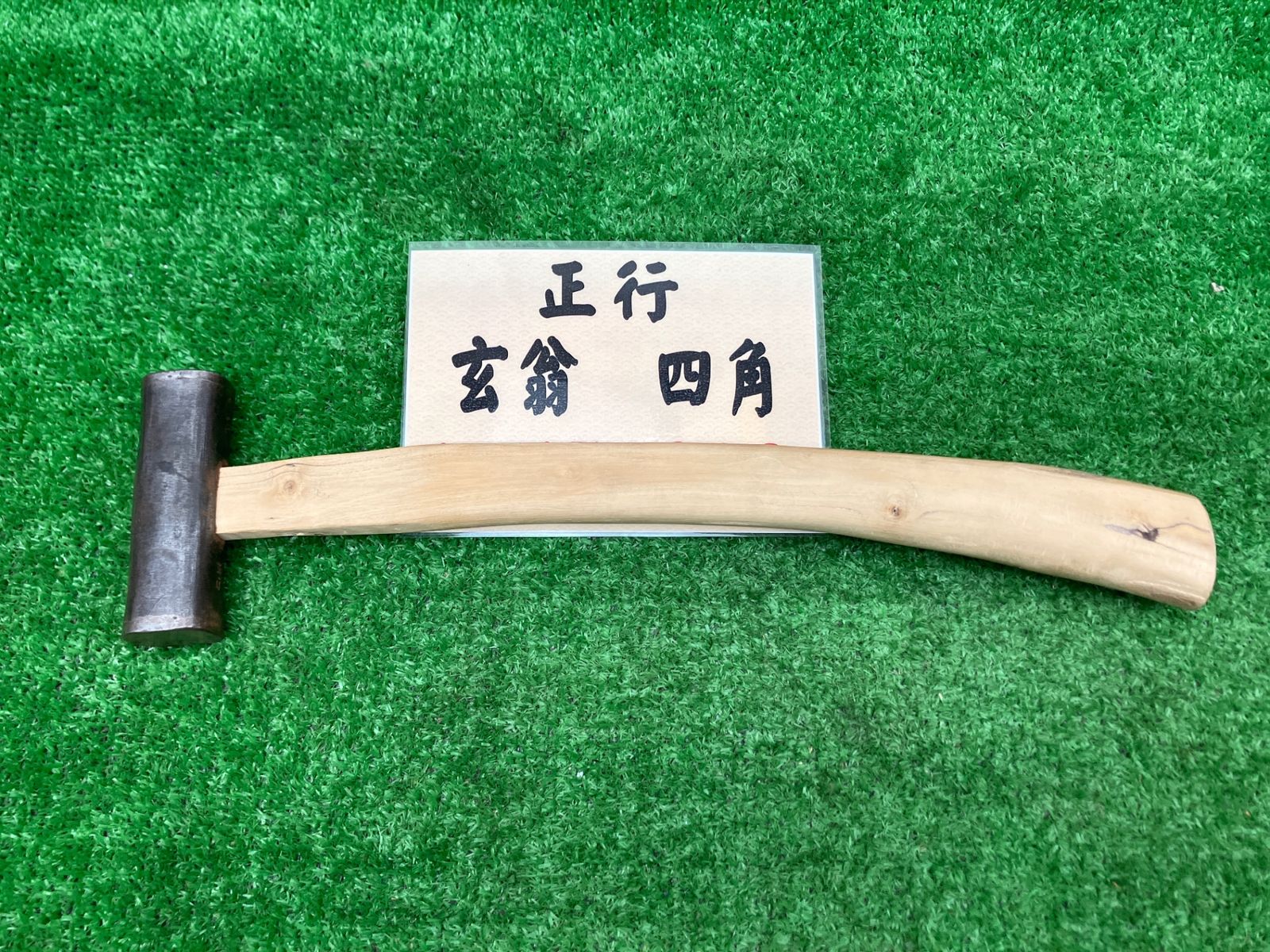 A 正行 マサユキ 玄翁 四角 職人用 玄翁 アクトツール富山店 レジ