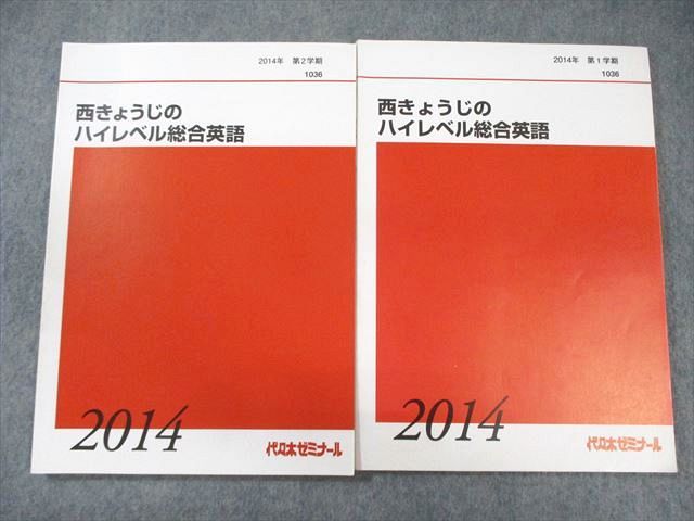 代々木ゼミナール　代ゼミ 西きょうじのハイレベル総合英語 テキスト通年セット 状態良品 2014 計2冊 ☆ 020S0D 代々木ゼミナール 代ゼミ 西きょうじのハイレベル総合英語