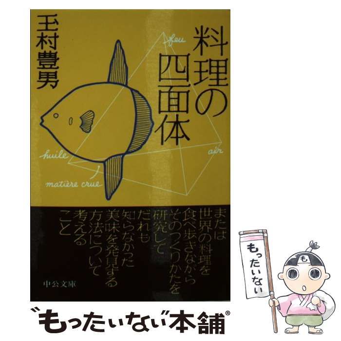 中古】 料理の四面体 （中公文庫） / 玉村 豊男 / 中央公論新社