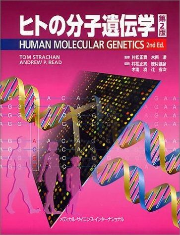 ヒトの分子遺伝学 | 第5版 MEDSi)株式会社 |本 通販 メディカル・