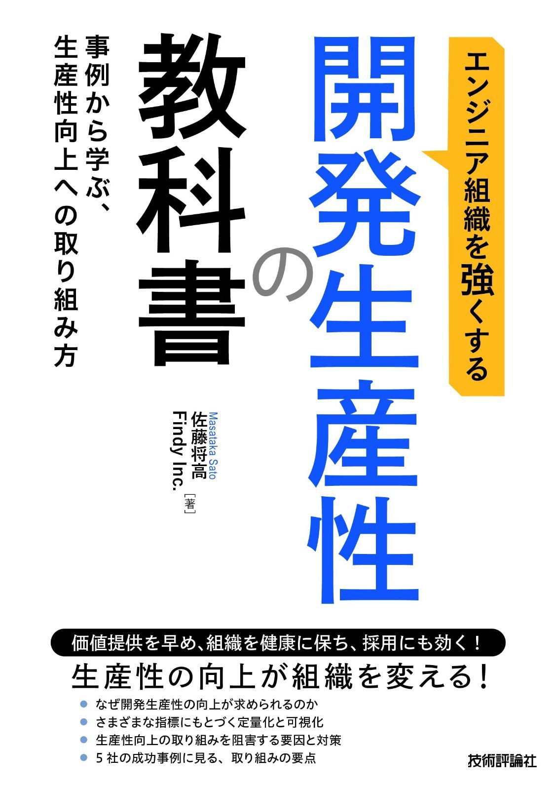 エンジニア組織を強くする 開発生産性の教科書 ～事例から学ぶ、生産性向上への取り組み方～ 開発生産性の教科書 エンジニア組織を強くする ～事例から学ぶ 虎の穴 エンジニア組織を強くする開発生産性の教科書」を読んで 〜開発効率を向上させて、人を育てる仕組みを作る