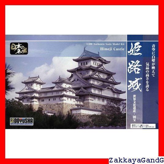 童友社 DOYUSHA 1/500 日本の名城 スタンダード 姫路城