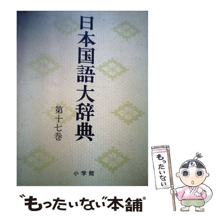【中古】 日本国語大辞典　第17巻　ひちーほいん 中古】 日本国語大辞典 第17巻 ひち～ほいん / 日本大辞典刊行会