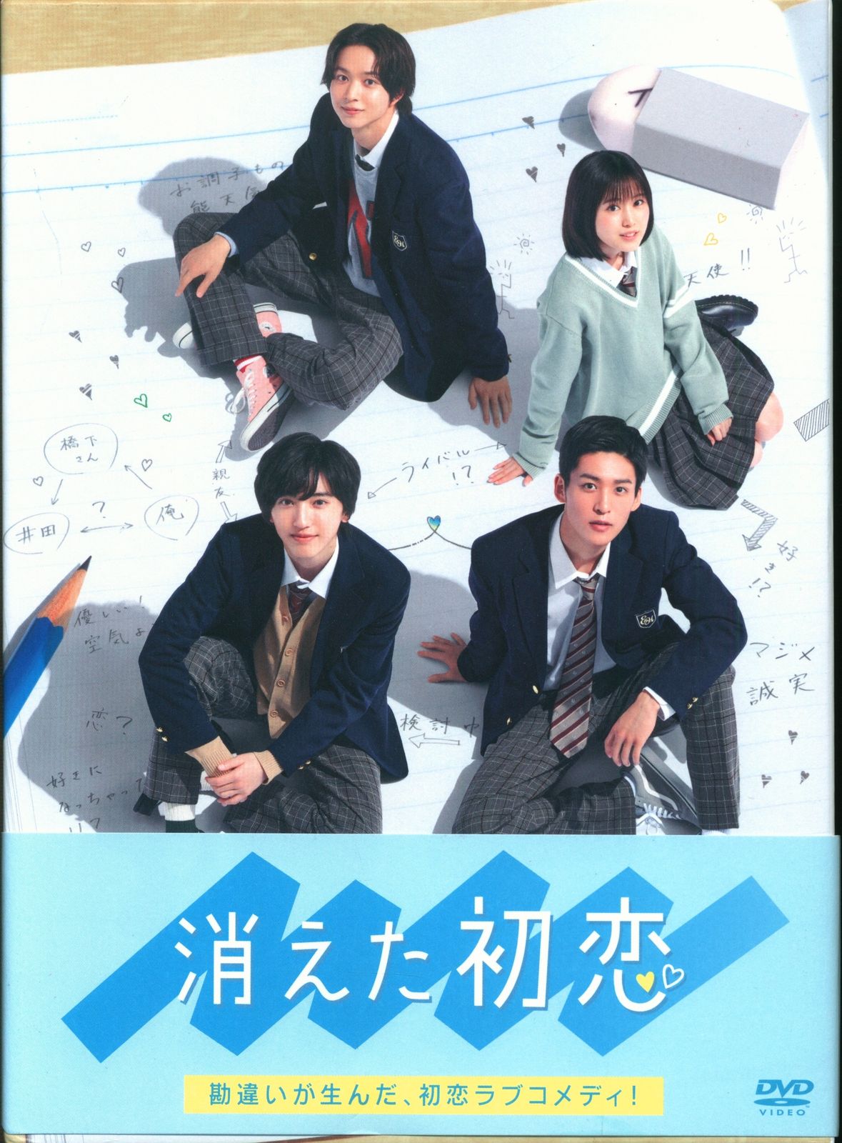 消えた初恋 DVD 初回限定版 特典付き 道枝駿佑 目黒蓮 【公式通販】