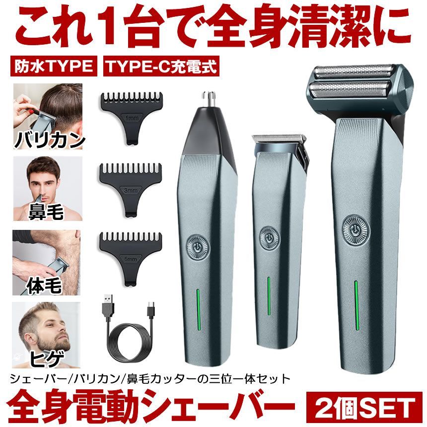 2個セット 【一台で全身丸ごとケア】 シェーバー メンズ バリカン 深剃り 電動 電気シェーバー ヒゲ ヒゲトリマー ボディシェーバー  鼻毛カッター  体毛 ひげそり 髭剃り ヒゲそり トすね毛
