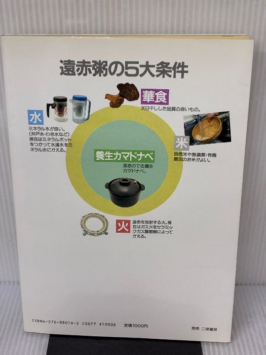 中国式 遠赤粥でやせる ーマイナス減量法からプラス減量法へー 葛原黄道