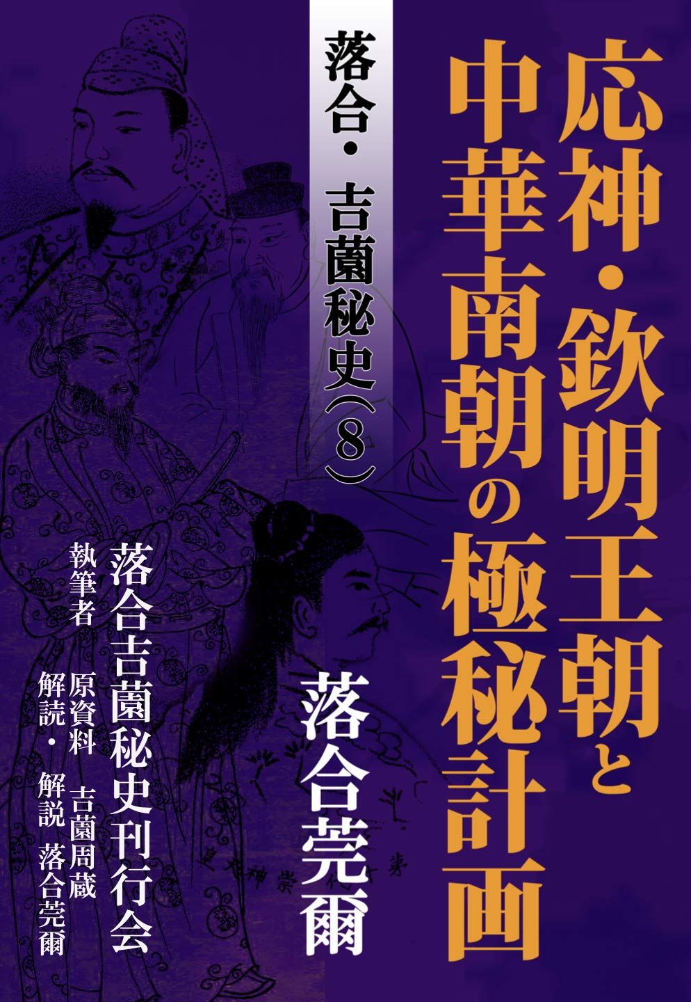 【希少！】落合・吉薗秘史［８］応神・欽明王朝と中華南朝の極秘計画 落合・吉薗秘史［8］応神・欽明王朝と中華南朝の極秘計画(中古品