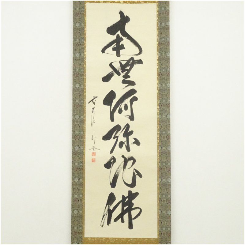 前大徳 佐藤朴堂筆 南無阿弥陀仏 一行書 肉筆紙本掛軸 共箱 掛け軸 床の間 書 おしゃれ 絵画 表具 芸術 茶道 年中掛け インテリア 茶掛 掛物 和室