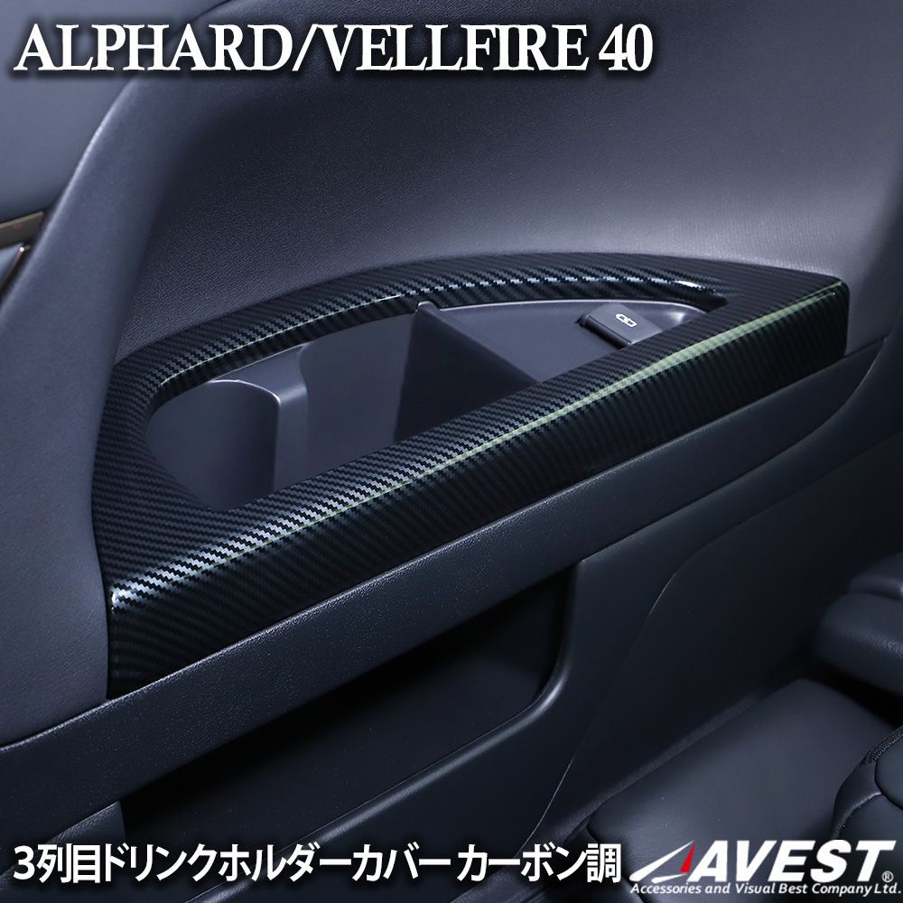 アルファード 40系 ヴェルファイア 40 3列目用ドリンクホルダーカバー 2Pセット カーボン調　/　新品未使用 AVEST(アベスト)