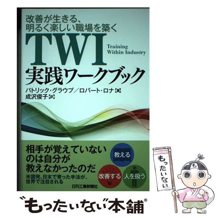 【中古】 ＴＷＩ実践ワークブック 改善が生きる、明るく楽しい職場を築く/日刊工業新聞社/パトリック・グラウプ 改善が生きる、明るく楽しい職場を築く TWI実践ワークブック