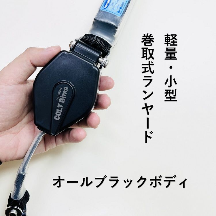 コンパクト ツヨロン 藤井電工 フルハーネス型用ランヤードTHL-CR93SV-21KS-BK-R23ブラックボディ 巻取式コルトリトラ 軽量 小型リール式 タイプ1 第一種適合 【激安大特価！】