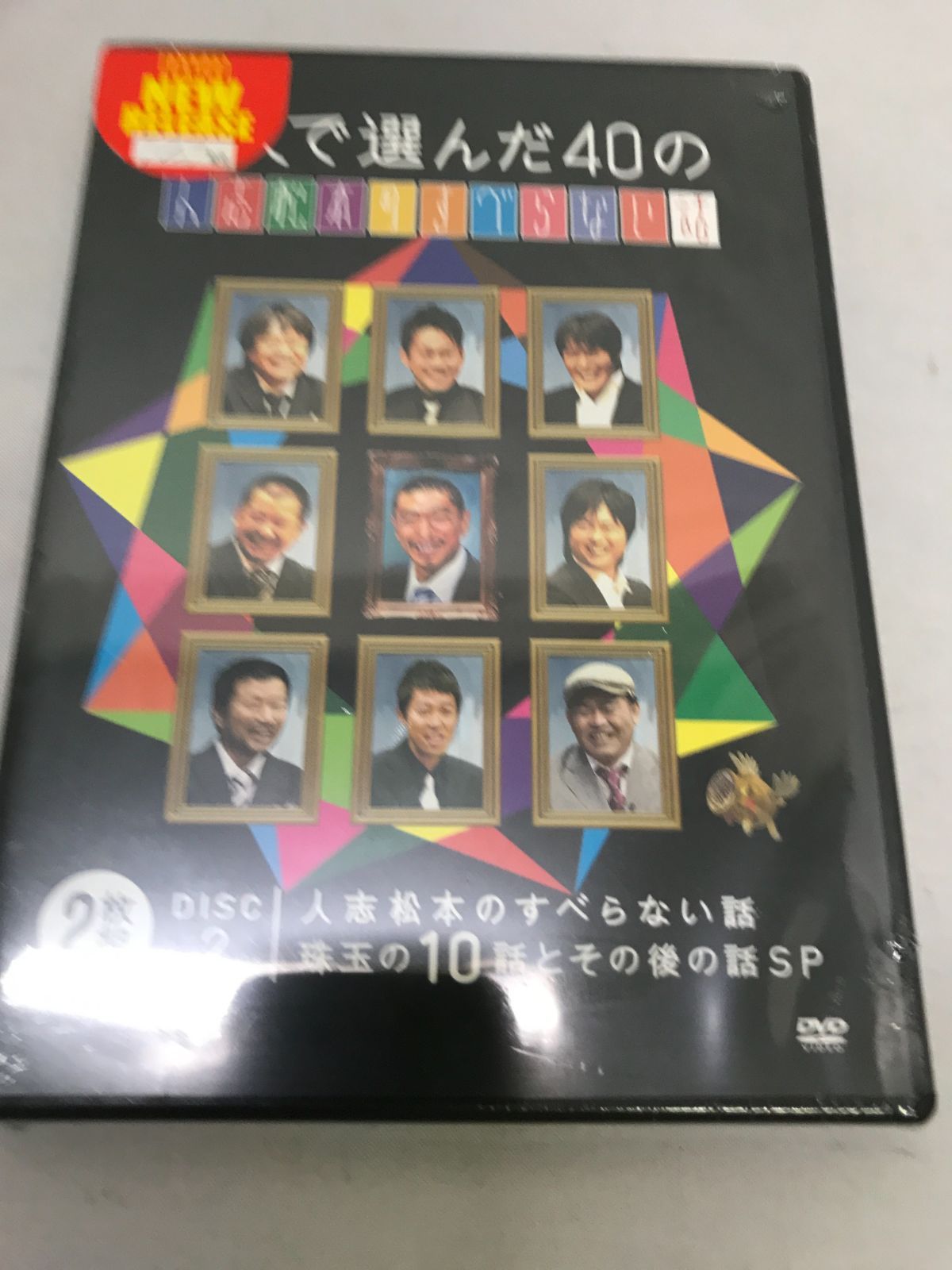 未開封】 9人で選んだ40の人志松本のすべらない話 DVD A story