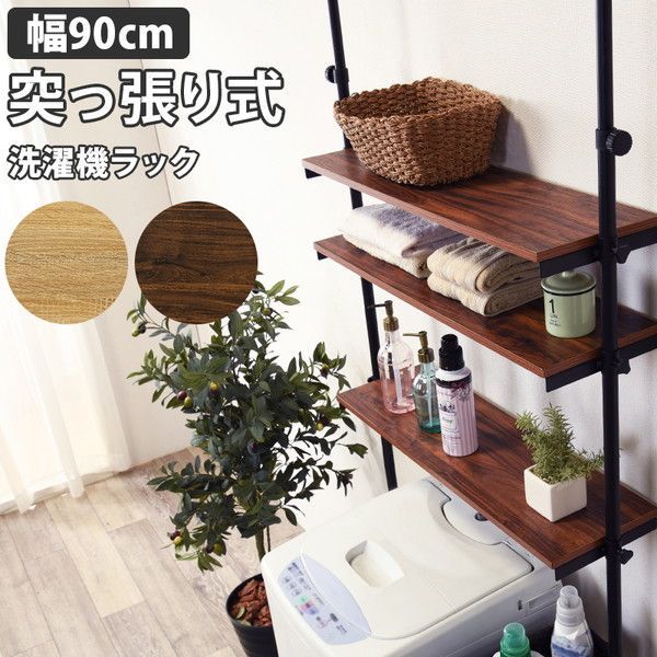 突っ張り洗濯機ラック ホワイト幅90