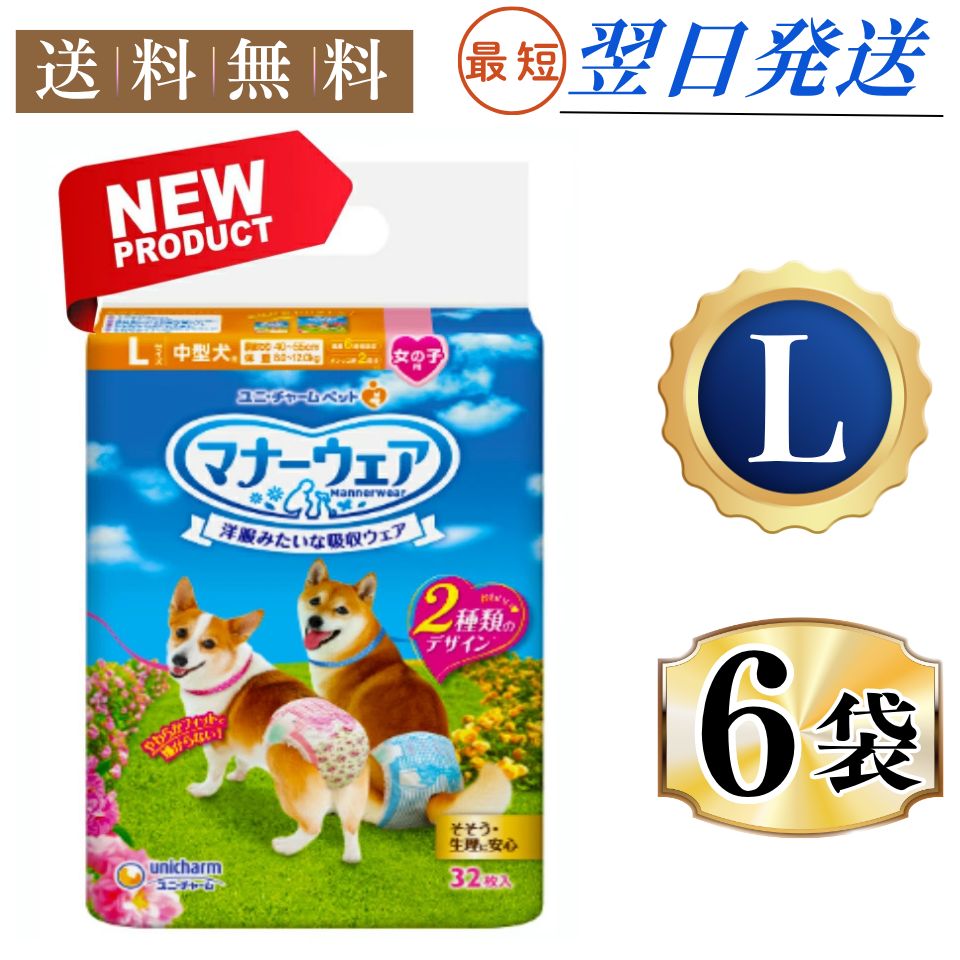 まとめ買い*6袋セット マナーウェア 女の子用 L ピンクリボン 青リボン 犬用 おむつ ユニチャーム 32枚入*8袋セット | マナーウエア