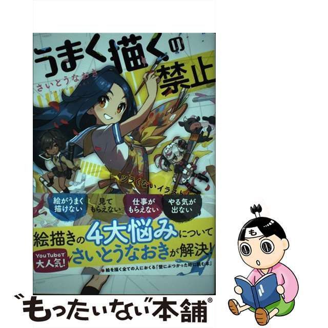 中古】 うまく描くの禁止 ツラくないイラスト上達法 / さいとう なおき