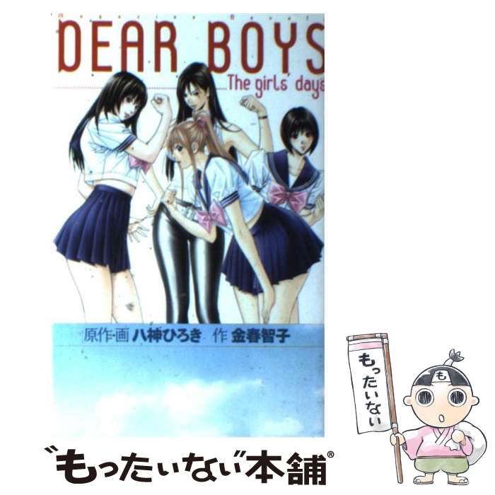 【中古】 ＤＥＡＲ　ＢＯＹＳ Ｔｈｅ　ｇｉｒｌ’ｓ　ｄａｙｓ/講談社/八神ひろき 中古】 Dear boys The girls' days (マガジンノベルズ) / 八神