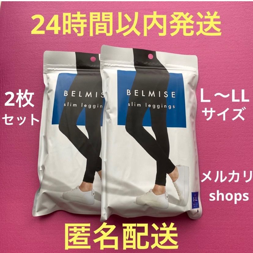 BELMISEベルミ スリムレギンス 2枚セット L〜LLサイズ 新品 正規品