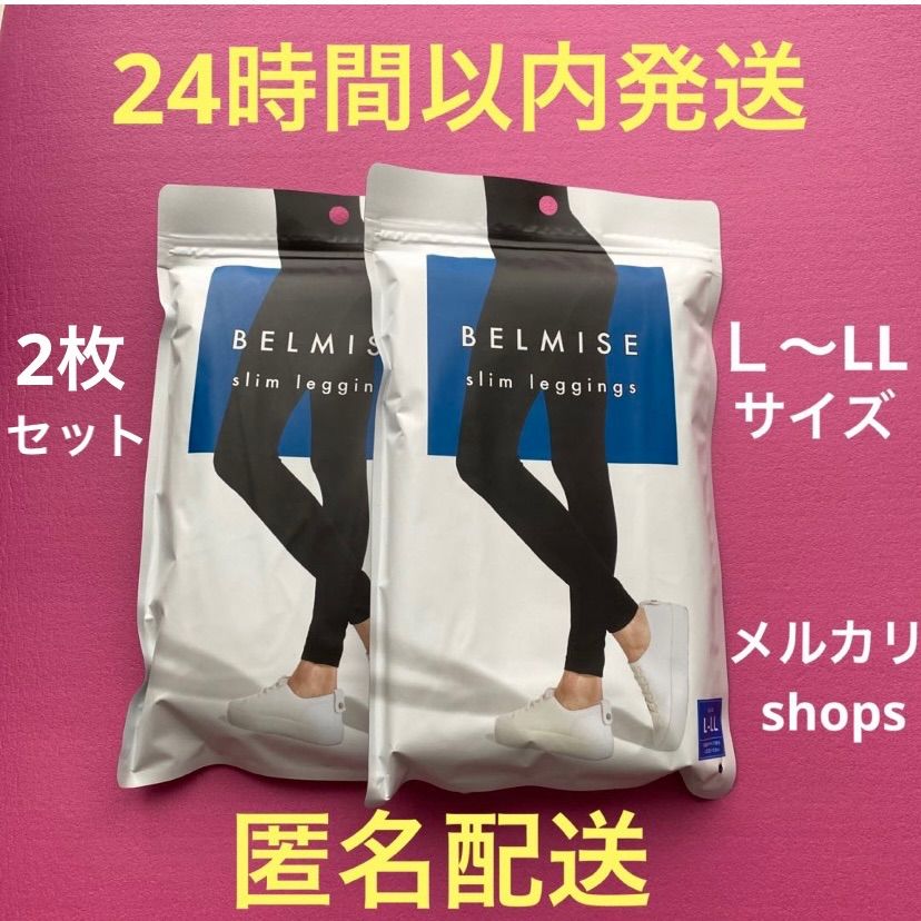 BELMISEベルミ スリムレギンス ２枚セット Ｌ〜LLサイズ 新品 正規品